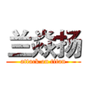 兰焱扬 (attack on titan)