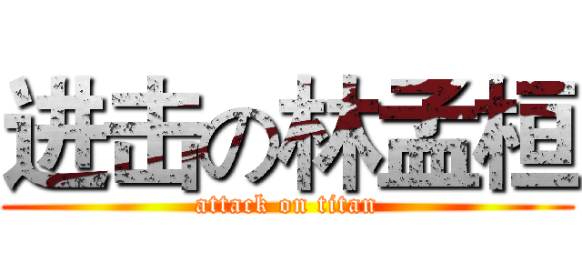 进击の林孟桓 (attack on titan)