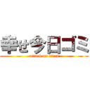 幸せ今日ゴミ (attack on titan)