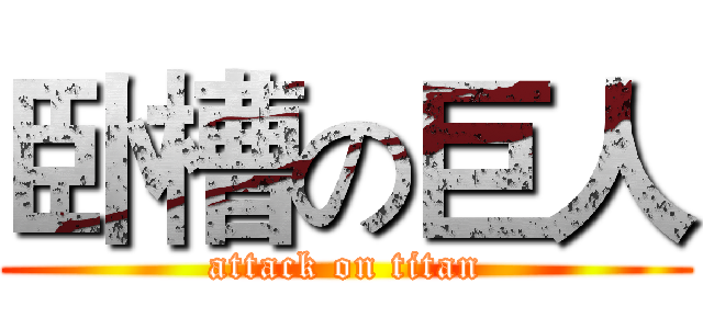 卧槽の巨人 (attack on titan)