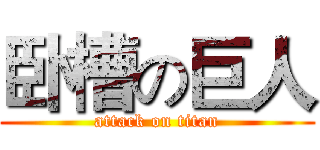 卧槽の巨人 (attack on titan)