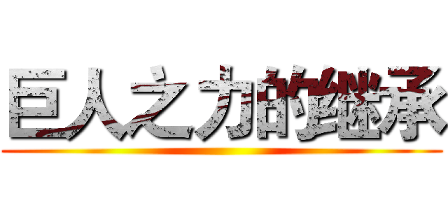 巨人之力的继承 ()