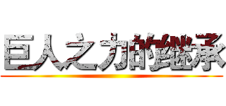 巨人之力的继承 ()