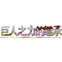 巨人之力的继承 ()