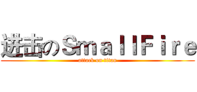 进击のＳｍａｌｌＦｉｒｅ (attack on titan)