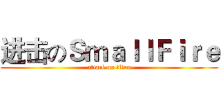 进击のＳｍａｌｌＦｉｒｅ (attack on titan)