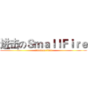 进击のＳｍａｌｌＦｉｒｅ (attack on titan)