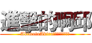 進擊的啊邱 (AkimotoAkira是什麼？能吃嗎？)