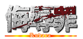 侮辱罪 (Kudara)