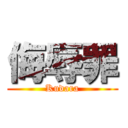 侮辱罪 (Kudara)