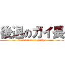 後退のガイ長 (Recession on gaityo)