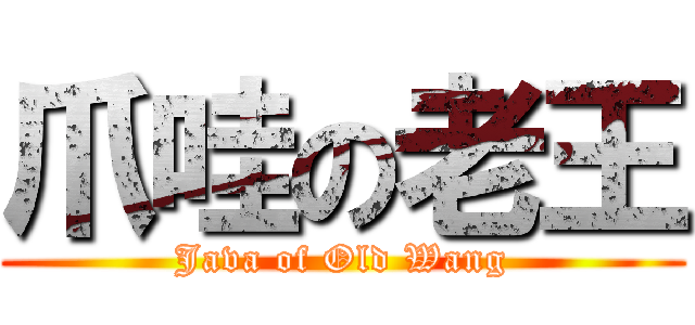 爪哇の老王 (Java of Old Wang)