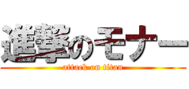 進撃のモナー (attack on titan)