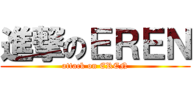進撃のＥＲＥＮ (attack on EREN)