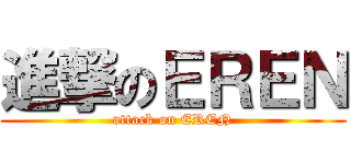 進撃のＥＲＥＮ (attack on EREN)