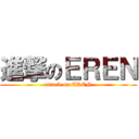 進撃のＥＲＥＮ (attack on EREN)
