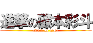 進撃の藤本彩斗 (attack on ayato)