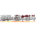 進撃の藤本彩斗 (attack on ayato)