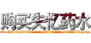 购买失忆药水 (购买失忆药水【电-186x2687x6963-Q278180069元-吉-药-业】我们做的是长期生意,靠的是老客户长期支持 http://sngk.net/uNIo6x
)