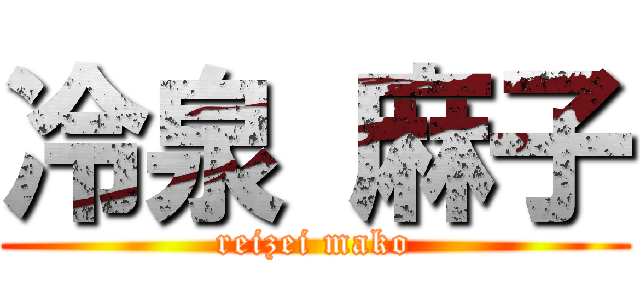 冷泉 麻子 (reizei mako)