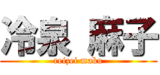 冷泉 麻子 (reizei mako)