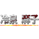 冷泉 麻子 (reizei mako)