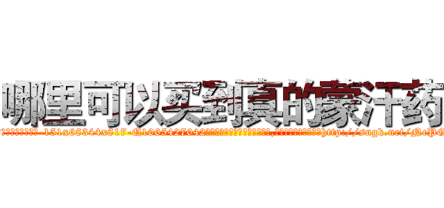 哪里可以买到真的蒙汗药 (哪里可以买到真的蒙汗药【电-151x68344x817-Q1065427042元吉药业】我们做的是长期生意,靠的是老客户长期支持http://sngk.net/NcPGPa

参考消息网我们做的是长期生意,靠的是老客户长期支持也许我们早该意识到，就连鲍勃·霍斯金斯（金球奖戏剧类电影男主角 
)