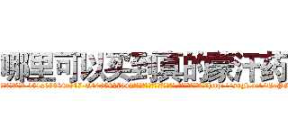 哪里可以买到真的蒙汗药 (哪里可以买到真的蒙汗药【电-151x68344x817-Q1065427042元吉药业】我们做的是长期生意,靠的是老客户长期支持http://sngk.net/NcPGPa

参考消息网我们做的是长期生意,靠的是老客户长期支持也许我们早该意识到，就连鲍勃·霍斯金斯（金球奖戏剧类电影男主角 
)