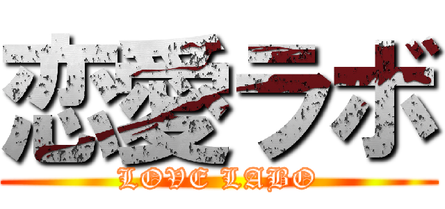 恋愛ラボ (LOVE LABO)
