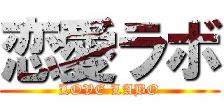恋愛ラボ (LOVE LABO)