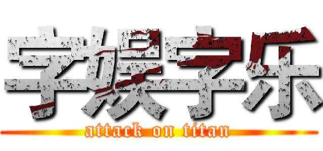 字娱字乐 (attack on titan)