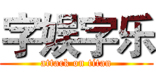 字娱字乐 (attack on titan)