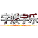 字娱字乐 (attack on titan)