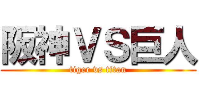阪神ＶＳ巨人 (tiger vs titan)