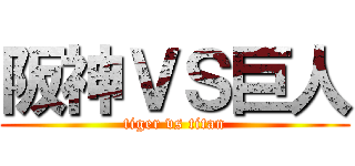 阪神ＶＳ巨人 (tiger vs titan)