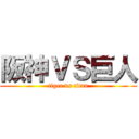 阪神ＶＳ巨人 (tiger vs titan)