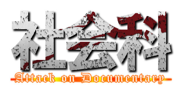 社会科 (Attack on Documentary)