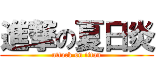 進撃の夏日炎 (attack on titan)