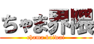 ちゃま界隈 (chama kaiwai)