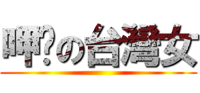 呷洨の台灣女 ()