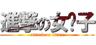 進撃の女錶子 (attack on titan)