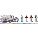 進撃のｔｔｔｔ (attack on ttt)