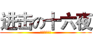 进击の十六夜 (アニメ萌友屋)