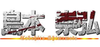 島本 崇弘 (Takahiro Shimamoto)