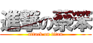 進撃の蔡笨 (attack on titan)