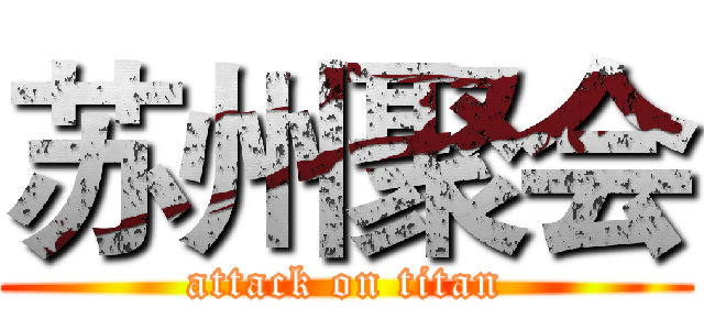 苏州聚会 (attack on titan)