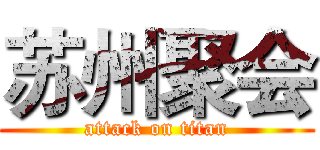 苏州聚会 (attack on titan)