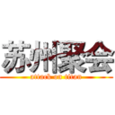 苏州聚会 (attack on titan)