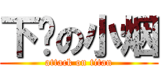 下缐の小烟 (attack on titan)