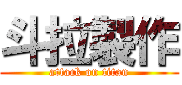 斗拉製作 (attack on titan)